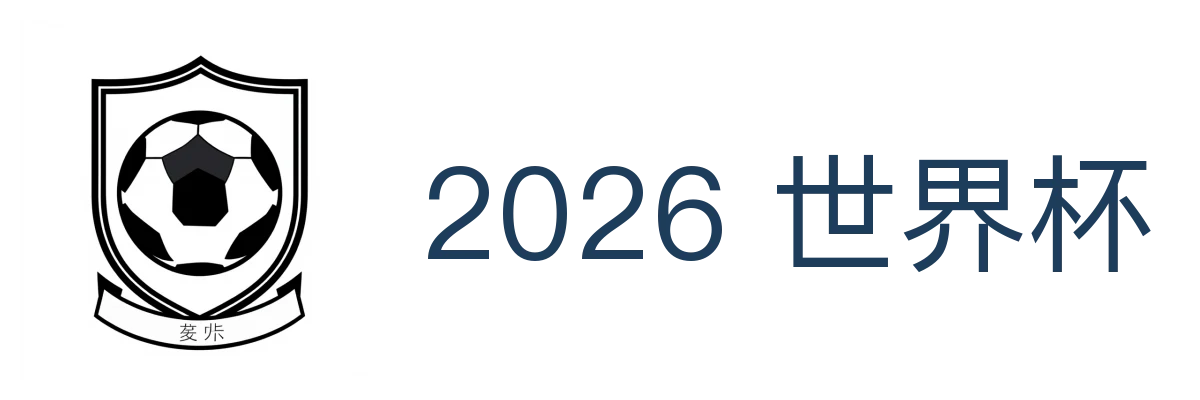 2026 世界杯